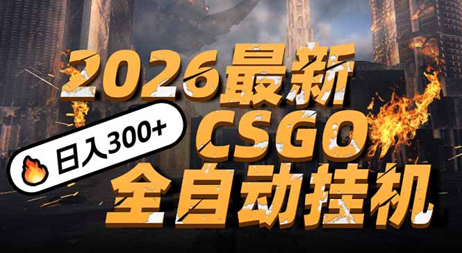 2026开年王炸，CSGO最新挂机玩法，小白一台手机即可操作，日入500+，颠覆传统搬砖-星云网创