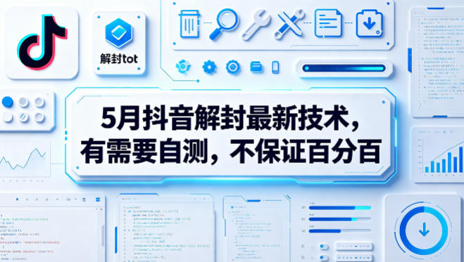 5月抖音解封最新技术，有需要自测，不保证百分百-星云网创