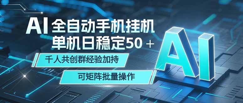 AI全自动手机打金 单机日稳定50＋ 千人共创群经验加持 可矩阵批量操作-星云网创