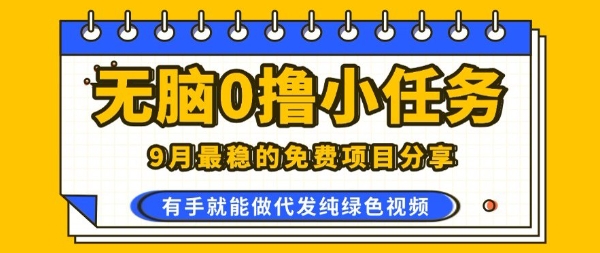 0学费0风险，2025风口项目，无脑免费撸，代发纯绿色视频，一部手机人人可做【揭秘】-柚子轻创