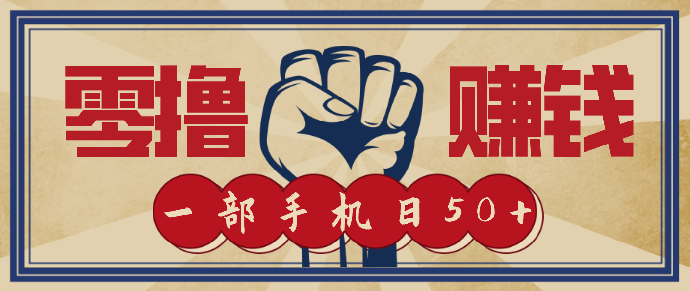 信息差搬砖赚钱，零成本零门槛，只需一部手机也能轻松日入50+-翻身路网创