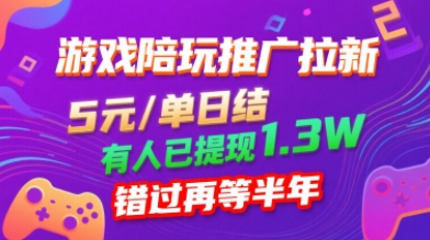 游戏陪玩推广拉新，无需回填，5米每单日结，0粉丝也能做，有人已提现1.3W，错过再等半年-星云网创