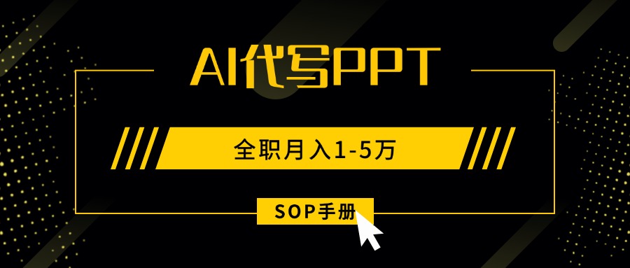 AI代写之高效制作PPT，永不失业副业兼职，全职月入1-5万【SOP手册】-星云网创
