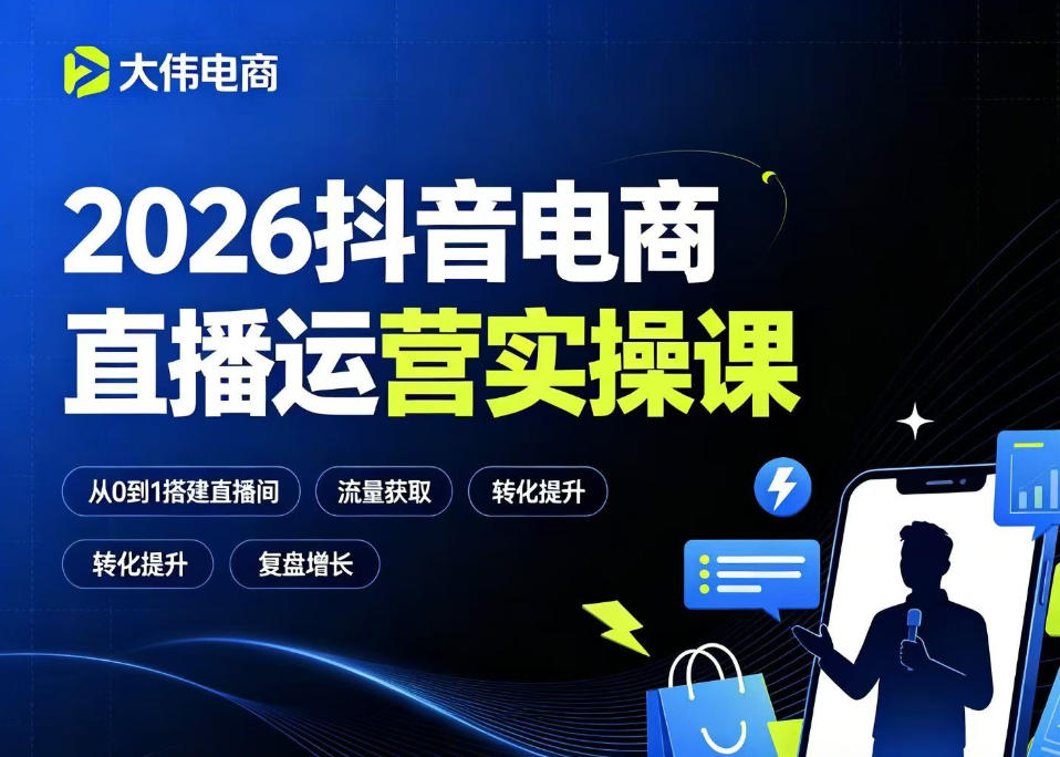 2026抖音电商直播运营实操课，自然流付费流双流量运营、直播间排品测品、专场活动策划、求职面试一站式进阶教程-星云网创