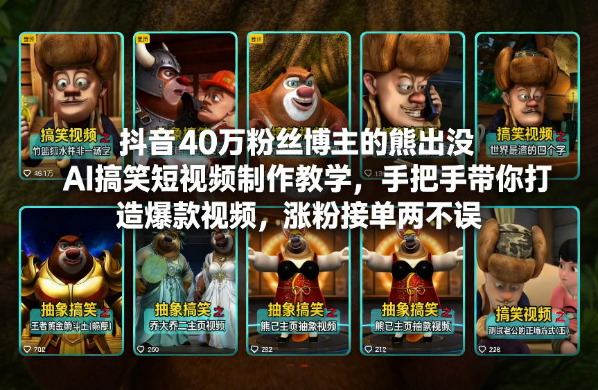 抖音40万粉丝博主的熊出没AI搞笑短视频制作教学，手把手带你打造爆款视频，涨粉接单两不误-星云网创