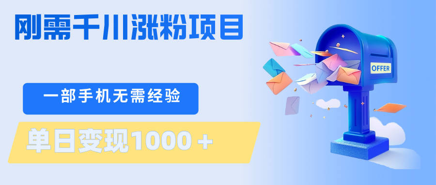 刚需千川涨粉项目，一部手机无需技术，单日变现1000＋当天做当天见收益-星云网创