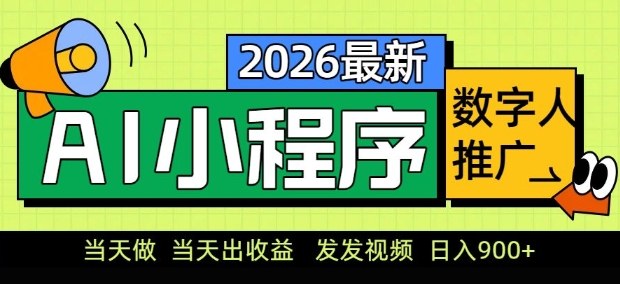 2026最新AI数字人小程序推广项目，当天做当天出收益，发发视频，日入9张【揭秘】-星云网创