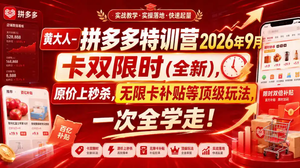 黄大人-拼多多特训营2026年9月,卡双限时(全新),原价上秒杀,无限卡补贴等顶级玩法,一次全学走!