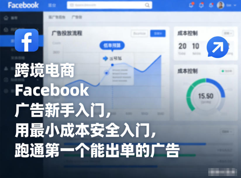 跨境电商Facebook广告新手入门，用最小成本安全入门，跑通第一个能出单的广告-星云网创