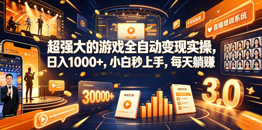 超强大的游戏全自动变现实操，日入1000+，小白秒上手，每天躺賺！【揭秘】-星云网创