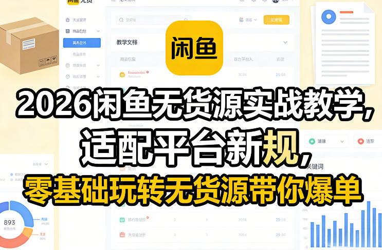 2026闲鱼无货源实战教学，适配平台新规，零基础玩转无货源带你爆单-星云网创