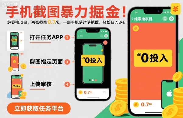 手机截图暴力掘金，两张截图0.7米，一部手机就能做，轻松日入3张【揭秘】-星云网创