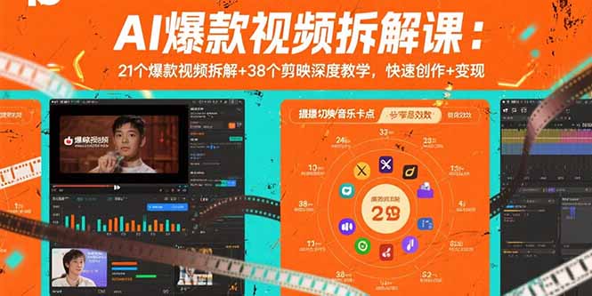 AI爆款视频拆解课：21个爆款视频拆解+38个剪映深度教学，快速创作+变现-星云网创