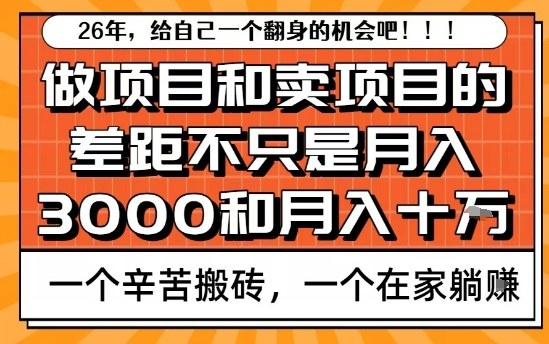 为什么卖项目能轻松月入10个W，而做项目却真正賺不到什么钱？原因竟然是这个！【揭秘】-星云网创