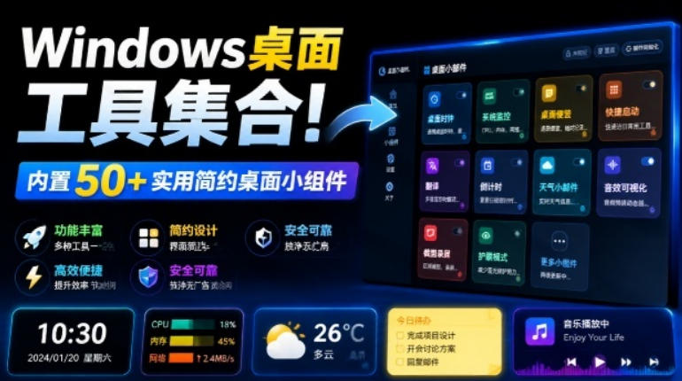 Windows桌面工具集合！内置50+实用简约桌面小组件，含截图、录屏、翻译、天气等，多秘工具箱-星云网创