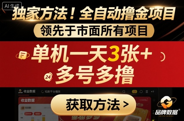 独家方法！最新短剧平台全自动撸金项目，领先于市面所有挂G项目，单机一天3张+，多号多撸【揭秘】-星云网创