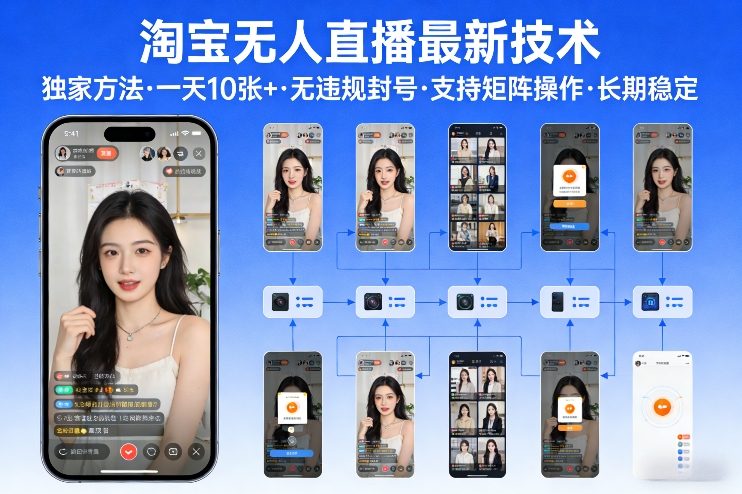 淘宝无人直播【最新技术】，独家方法，一天搞10张+，无违规封号，支持矩阵操作，长期稳定【内部揭秘】-星云网创