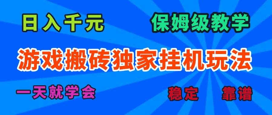 游戏搬砖独家挂机玩法，日入千元，保姆级教学，一天就学会！-星云网创