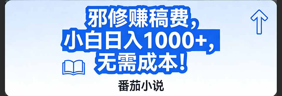 番茄小说赚稿费邪修玩法无需成本，日入1000+，超级简单！-星云网创