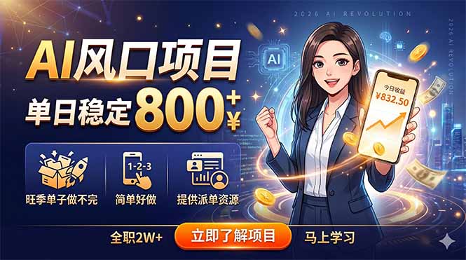 AI风口项目，单日稳定800+，旺季单子做不完，简单好做，提供派单资源-星云网创