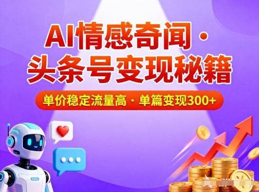 头条号做AI情感奇闻内容,单价稳定流量高,一篇变现3张-翻身路网创