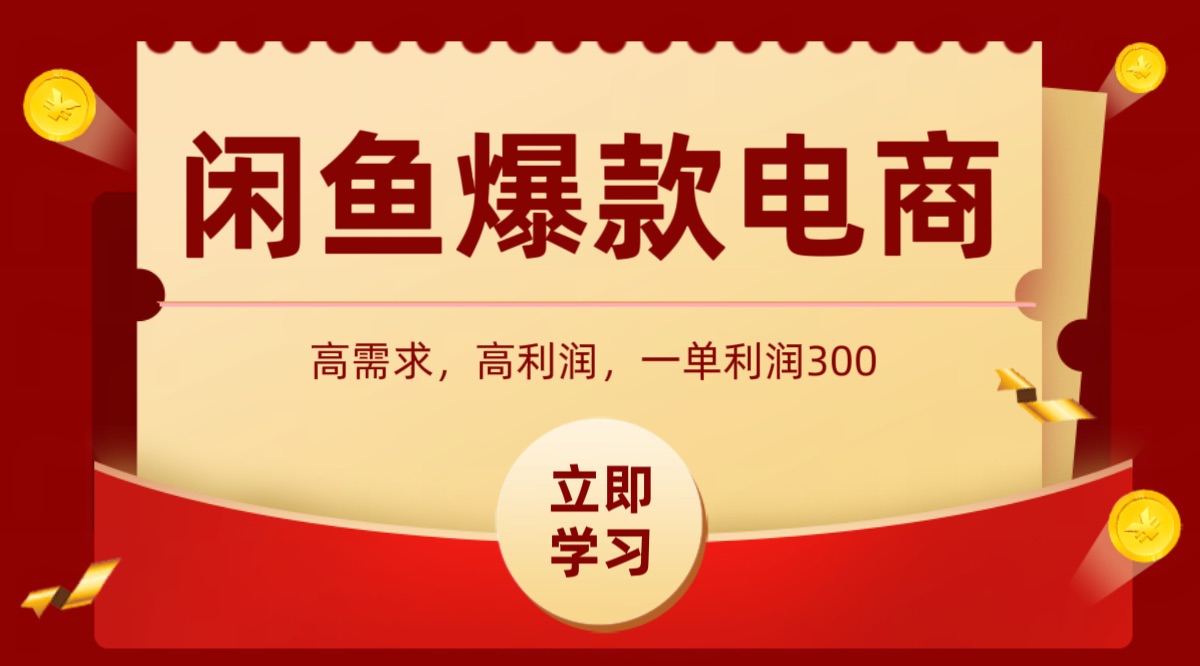 闲鱼卖高利润产品，上架即可出单，每天利润1000＋-星云网创