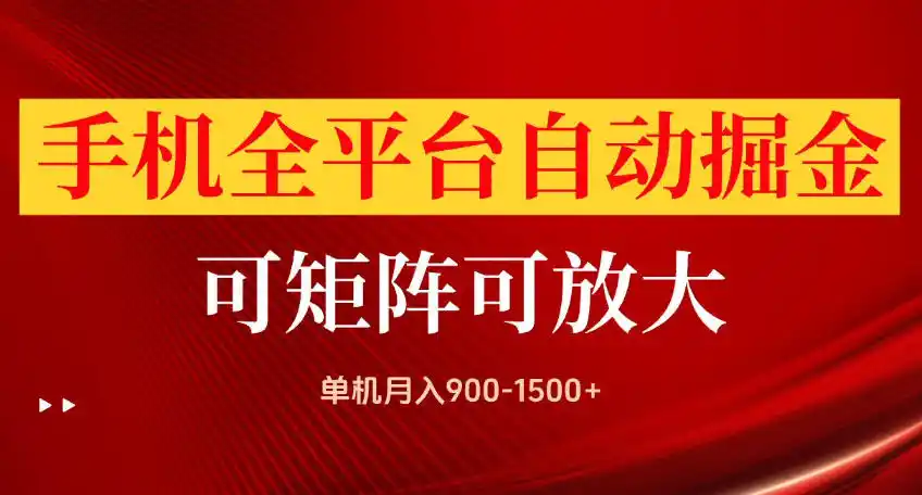 手机全平台自动掘金项目,可放大操作,单机月入900-1500+,做完当日就可以提现【揭秘】