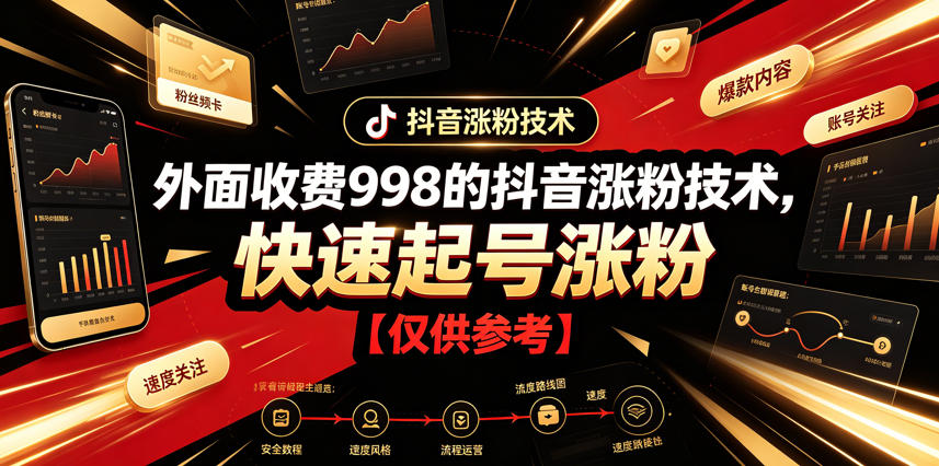 外面收费998的抖音涨粉技术，快速起号涨粉【仅供参考】-星云网创