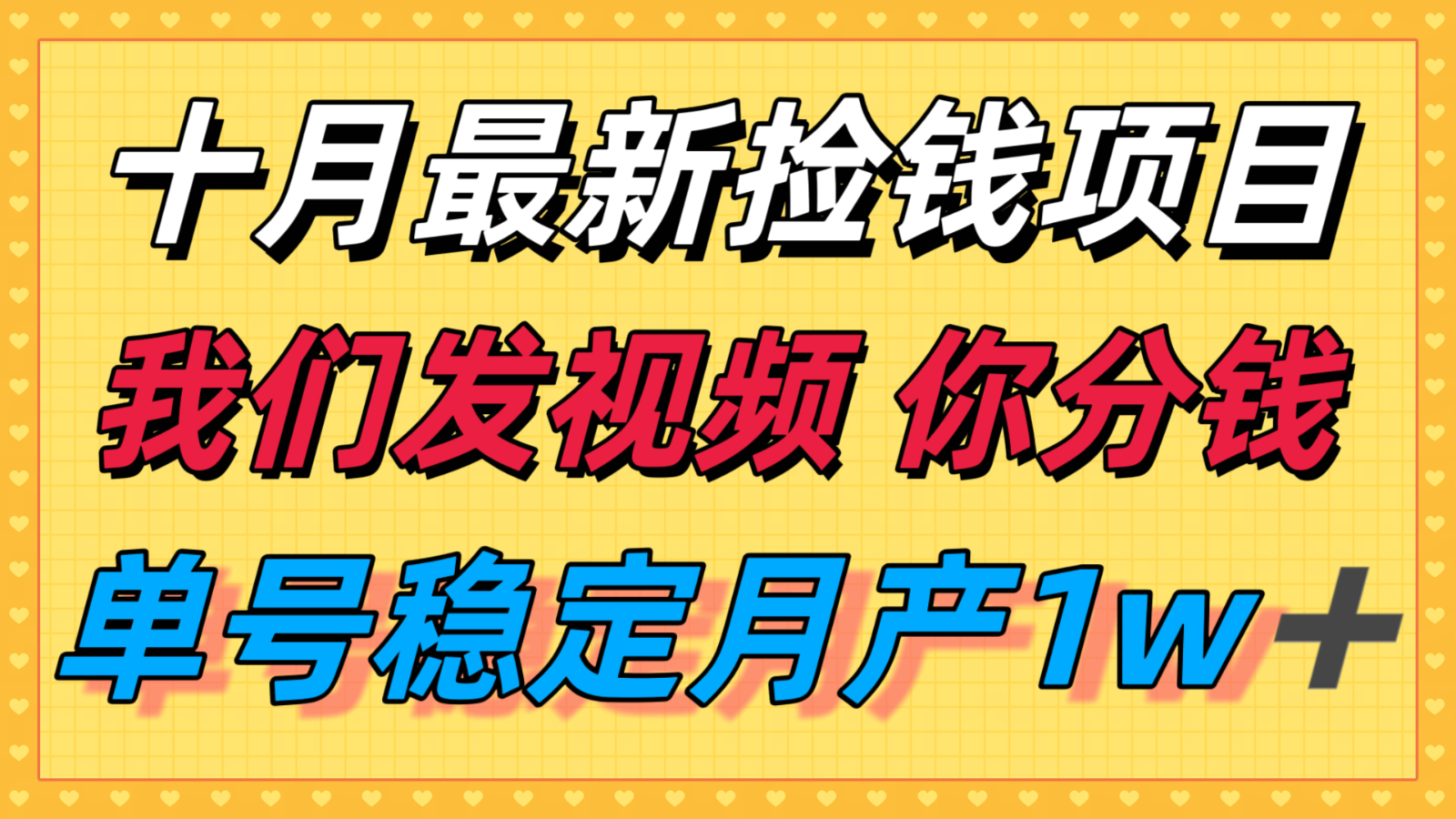 十月最强无门槛捡钱项目，支付宝分成代运营，我们干活，你分钱！单号月产1w＋-星云网创