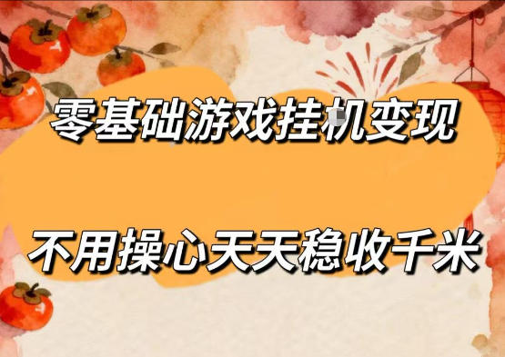 零基础游戏全自动挂G变现，不用操心天天稳收千米，收益看得见，单人即可无脑操作【揭秘】-星云网创