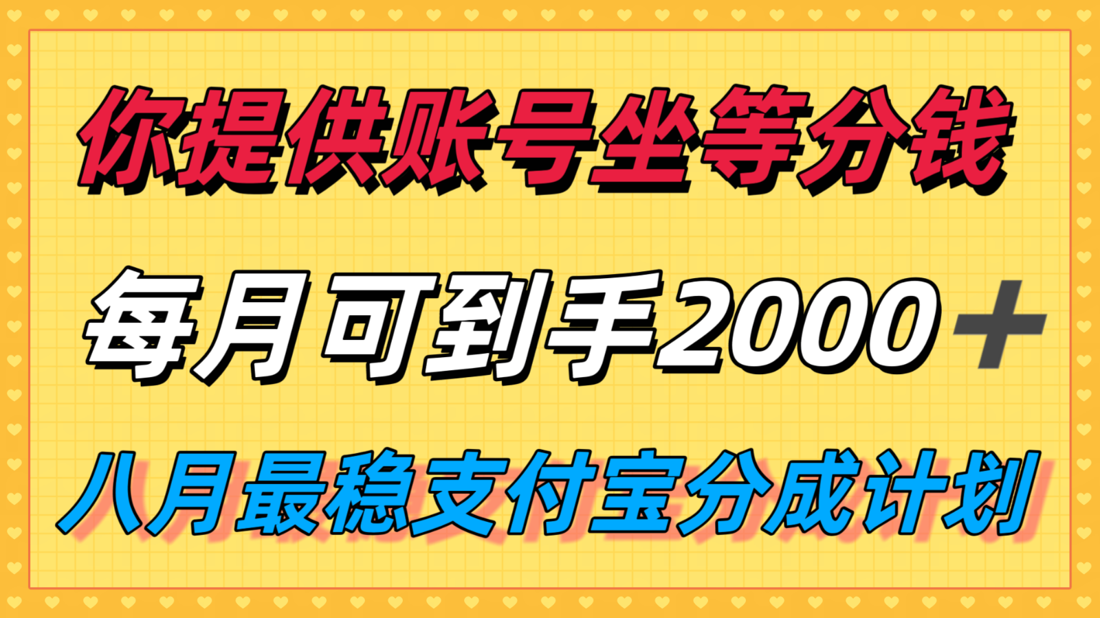 你提供账号我们发视频，每月到手2k＋，八月最稳支付宝分成计划玩法来袭！-柚子轻创