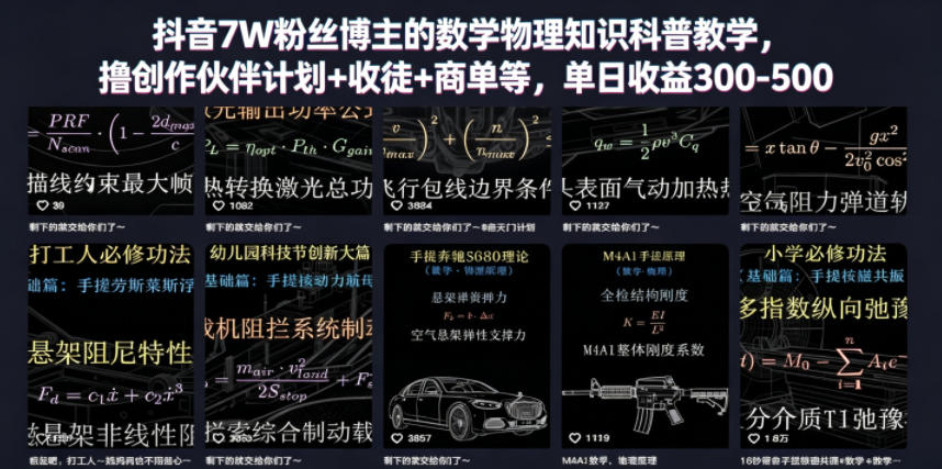抖音7W粉丝博主的数学物理知识科普教学，撸创作伙伴计划+收徒+商单等，单日收益300-500-星云网创