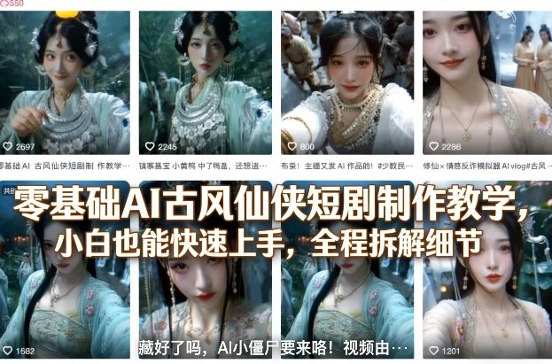 零基础AI古风仙侠短剧制作教学，小白也能快速上手，全程拆解细节-星云网创