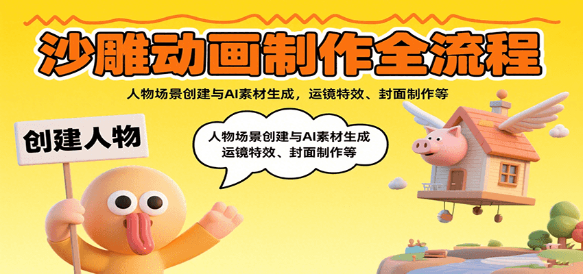 沙雕动画制作全流程：人物场景创建与AI素材生成，运镜特效、封面制作等-思意网创