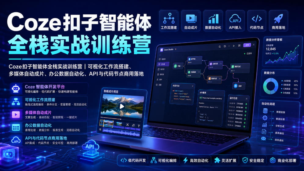 Coze扣子智能体全栈实战训练营｜可视化工作流搭建、多媒体自动成片、办公数据自动化、API与代码节点商用落地-星云网创