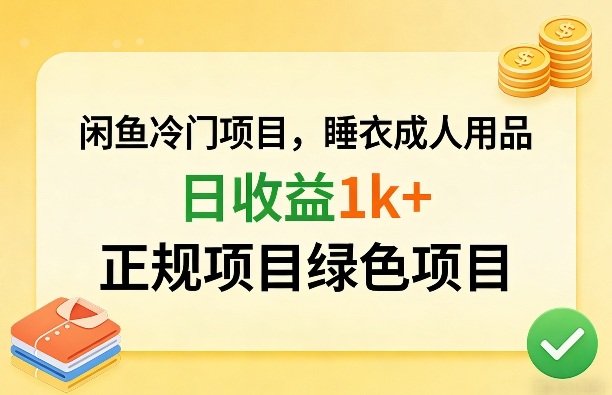 闲鱼冷门项目，情趣内衣成人用品，日收益1k+，正规项目绿色项目-星云网创