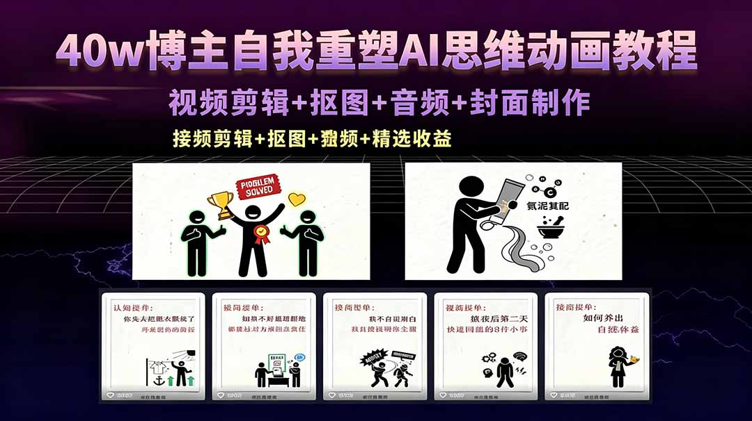 40w博主自我重塑AI思维动画教程，视频剪辑+抠图+音频+封面制作，接商单+独家精选收益-星云网创