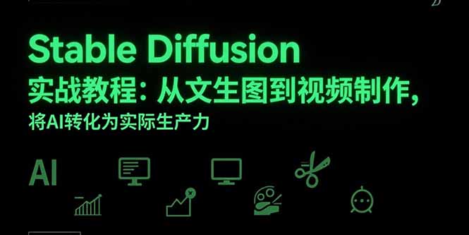 Stable Diffusion实战教程：从文生图到视频制作，将AI转化为实际生产力-柚子轻创