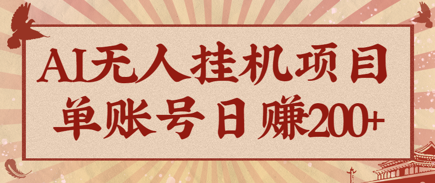 AI无人挂机项目，一个可持续自动化变现收益的玩法，单账号日多赚200+-星云网创