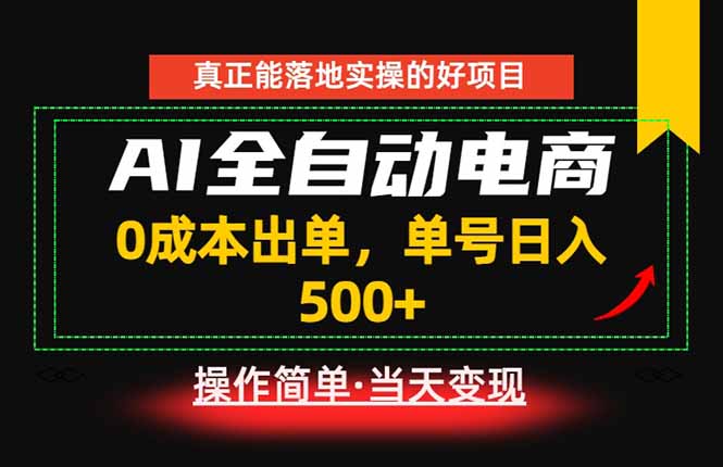 真正的落地实操项目，0成本出单，单号轻松日入500+，长期稳定！-星云网创