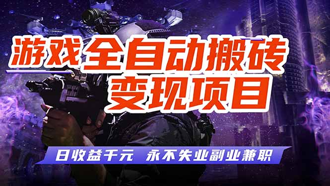 游戏全自动搬砖变现，日收益千元，永不失业副业兼职！-星云网创