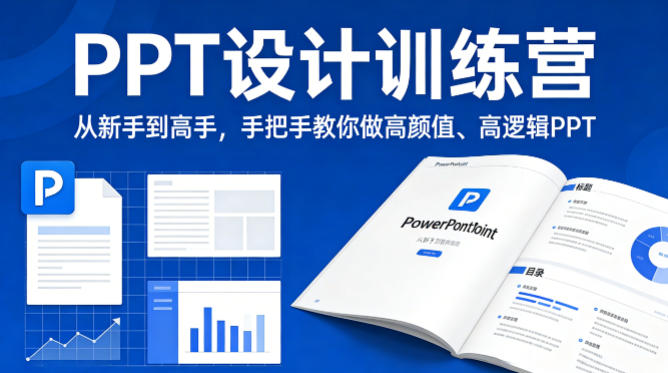 PPT设计训练营，从新手到高手，手把手教你做高颜值、高逻辑PPT-星云网创