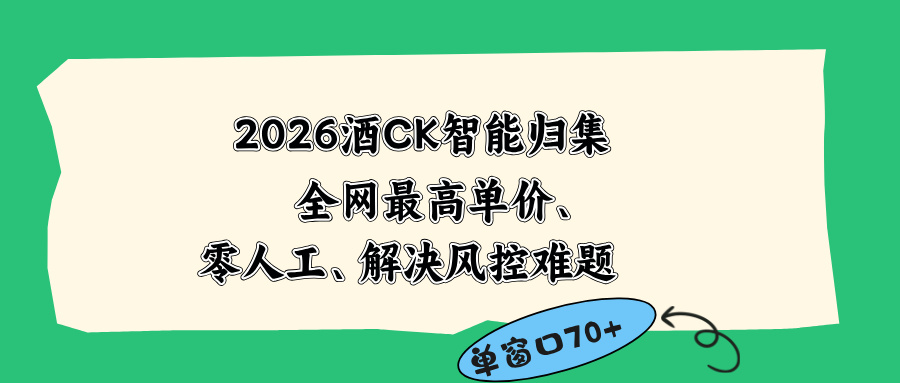 2026最新版酒店CK 智能归集玩法 最高单价、零成本、零人工 操作、解决风控难题-星云网创