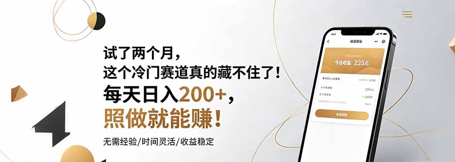 试了两个月，这个冷门赛道真的藏不住了！每天日入200+，照做就能赚！-星云网创