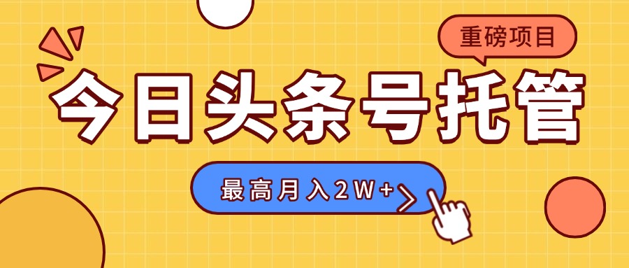 【头条号托管 】我存作品到草稿箱，你每天5分钟发布，最高月入2W+-问题不大网创
