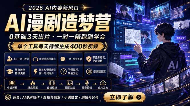 AI漫剧造梦营：0基础3天出片，单个工具每天持续生成400秒视频-星云网创