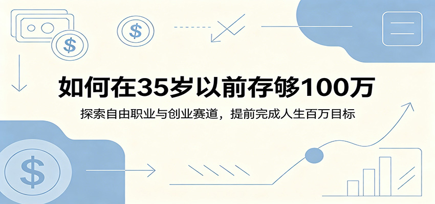 如何在35岁以前存够100万：探索自由职业与创业赛道，提前完成人生百万目标-星云网创