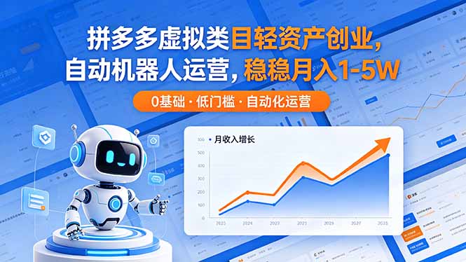 拼多多虚拟类目轻资产创业，自动机器人运营，稳稳月入 1-5W-星云网创