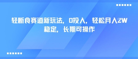 轻断食赛道新玩法，0投入，轻松月入1W 稳定，长期可操作-我要项目网