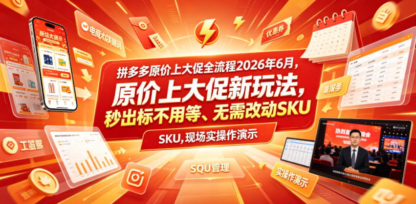 拼多多原价上大促全流程，原价上大促新玩法，秒出标不用等、无需改动SKU，现场实操演示(2026年6月)-星云网创
